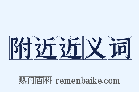 附近近义词是什么意思的图片